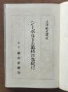 シーボルトの最終日本紀行