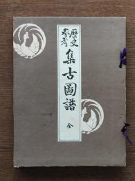 集古圖譜 : 歴史参考