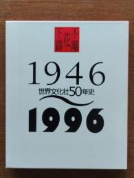 世界文化社50年史