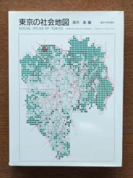 東京の社会地図