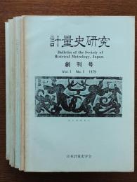計量史研究 : Bulletin of the society of historical metrology, Japan 創刊号～№10