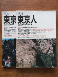 季刊東京人 創刊号,創刊第2号
