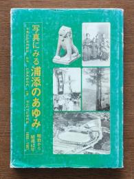 写真に見る浦添のあゆみ : 明治から昭和62年