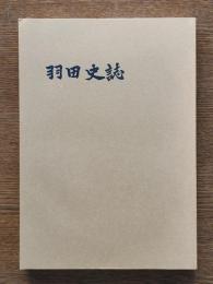 羽田史誌