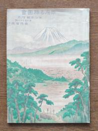 甲斐名勝圖會