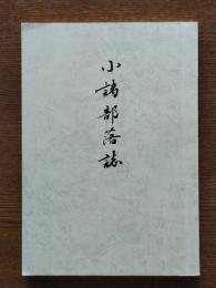 小諸部落誌