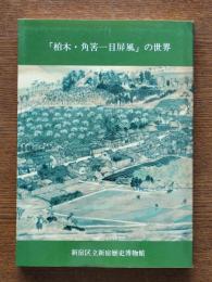 「柏木・角筈一目屏風」の世界