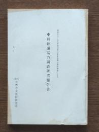 中将姫説話の調査研究報告書