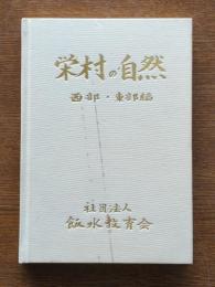 栄村の自然