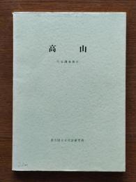 高山 : 町並調査報告