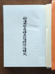 新潟県助産婦看護婦保健婦史