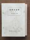 簡明看護学教科書　上下