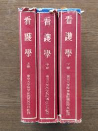 看護学（上中下）