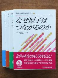 高校からの化学入門　全4冊