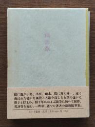 福壽草