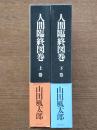 人間臨終図巻　上下