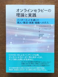 オンラインセラピーの理論と実践 : インターネットを通じた個人・集団・家族・組織への介入