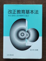 改正教育基本法 : 制定過程と政府解釈の論点