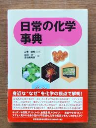 日常の化学事典