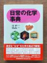 日常の化学事典