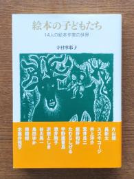 絵本の子どもたち : 14人の絵本作家の世界