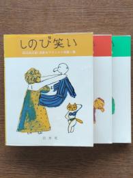 しのび笑い : 田辺貞之助・長新太フランス小咄　全3冊