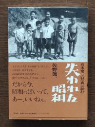 宮本常一の写真に読む失われた昭和