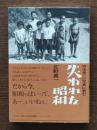 宮本常一の写真に読む失われた昭和