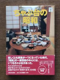 ちゃぶ台の昭和