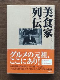 美食家列伝