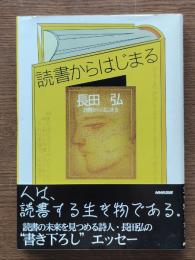 読書からはじまる