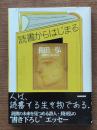 読書からはじまる