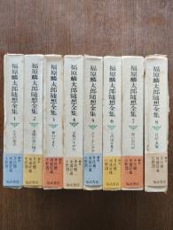 福原麟太郎随想全集　全8巻