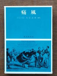 痛風