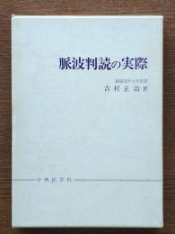 脈波判読の実際