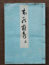 本居雑考