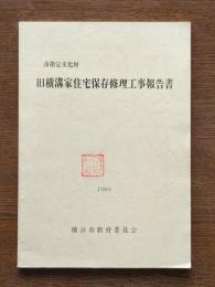 市指定文化財旧横溝家住宅保存修理工事報告書