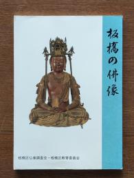 板橋の仏像 : 板橋区仏像調査報告書