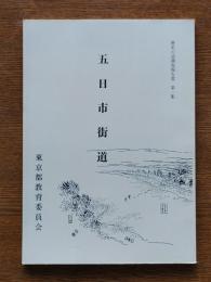 五日市街道