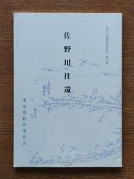 佐野川往還