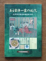 ある官僚一家の近代 : 佐野家旧蔵資料調査報告書