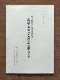 県内鎌倉街道伝承地所在確認調査報告書 : 埼玉県歴史の道調査報告書