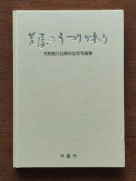芦屋のうつりかわり : 市制施行50周年記念写真集