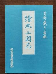 絵本三国志 : 葛飾戴斗画