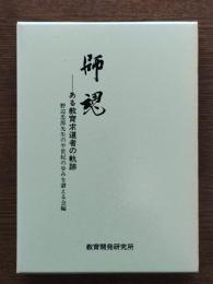 師魂 : ある教育求道者の軌跡