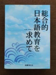 総合的日本語教育を求めて