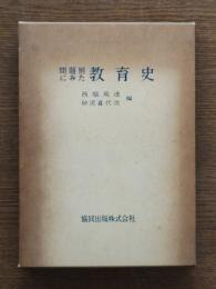 問題別にみた教育史