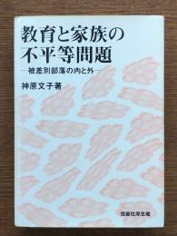 教育と家族の不平等問題 : 被差別部落の内と外