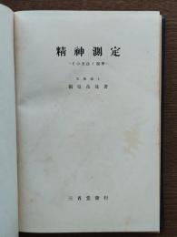 精神測定 : その方法と規準