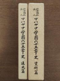 社会福祉法人マハヤナ学園六十五年史(通史編・資料編)2冊